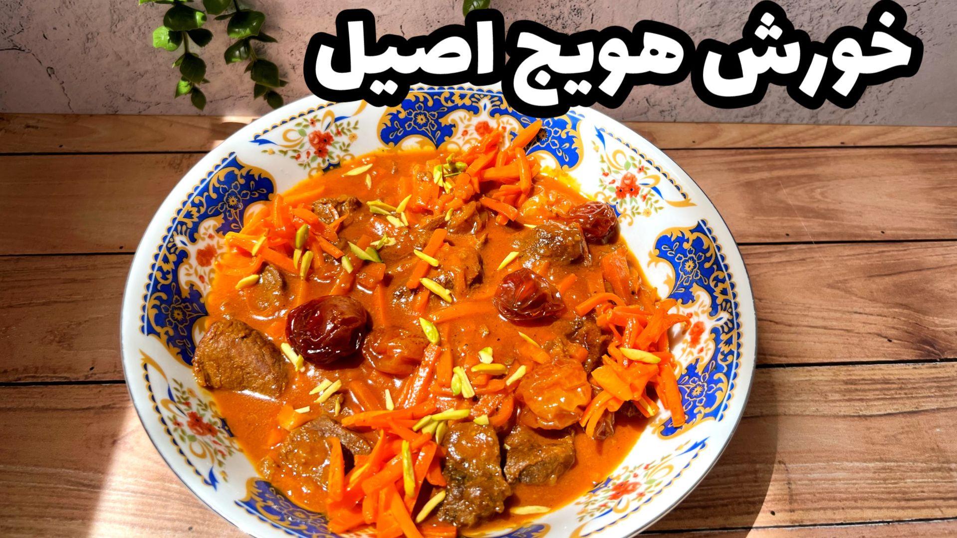 ترفند تهیه خورش هویج | یک طعم ملس و متفاوت که از خوردنش سیر نمی‌شی +ویدئو