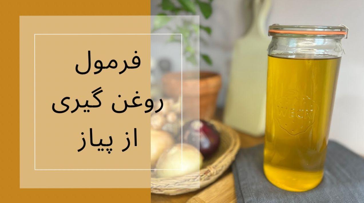 ترفند درست کردن روغن پیاز | روش‌های خانگی برای تهیه روغن پیاز در منزل