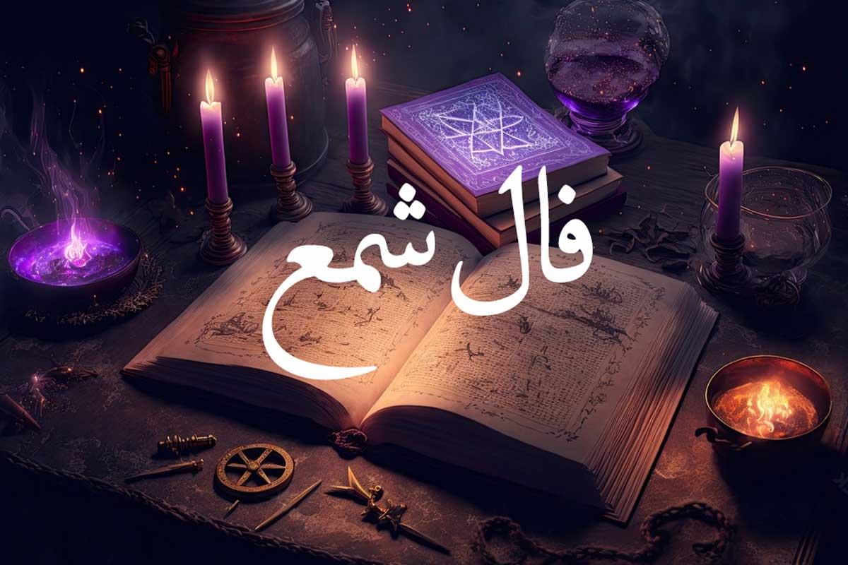 فال شمع امروز پنجشنبه ۷ دی | ببین امروز چه تقدیری در انتظارته+تفسیر دقیق