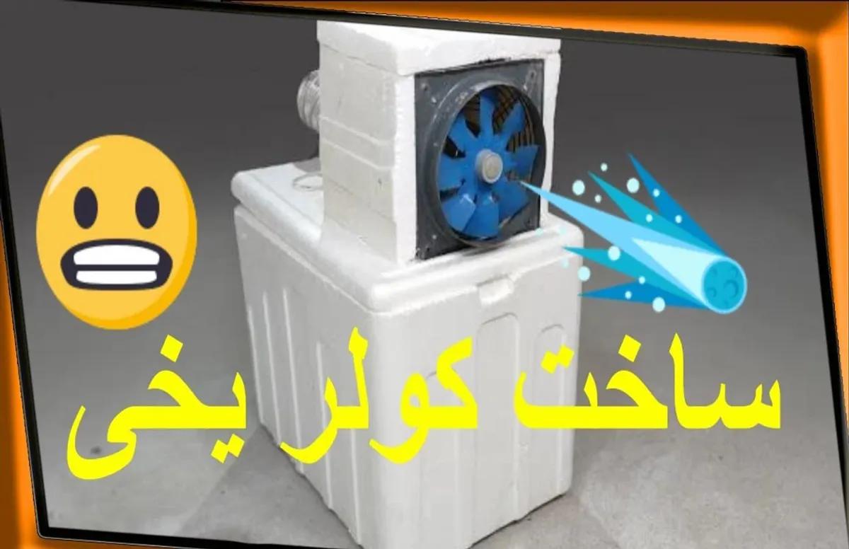 ترفند ساخت کولر یخی فقط با یونولیت | این کولر کم مصرف خونه رو مثل یخچال خنک می‌کنه+ویدئو