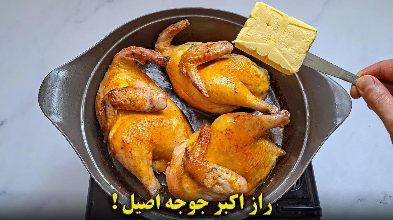 ترفند تهیه اکبر جوجه | بی شک بهترین نوع پخت اکبرجوجه همینه +ویدئو