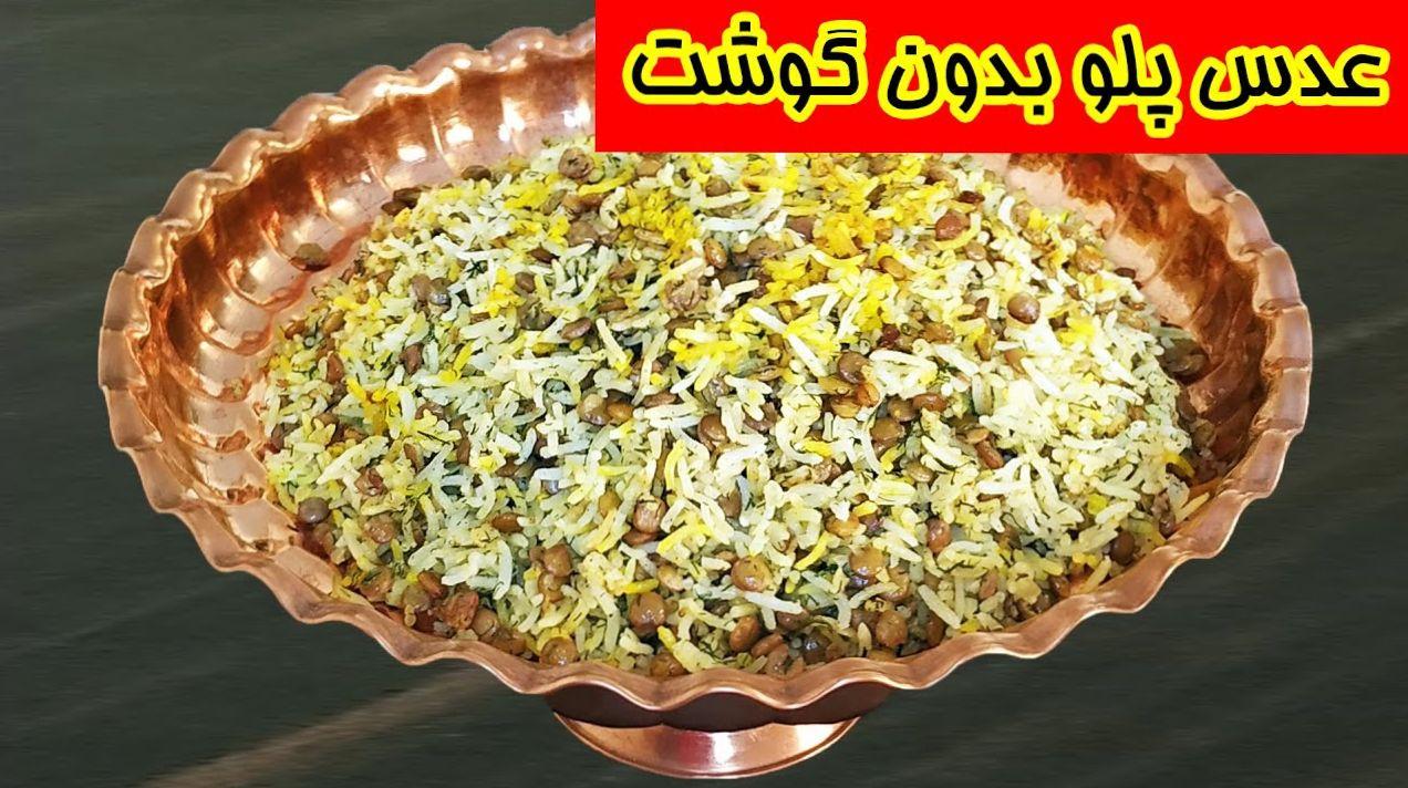 ترفند تهیه عدس پلو گیاهی | بدون گوشت یک غذای مجلسی درست کن! +ویدئو