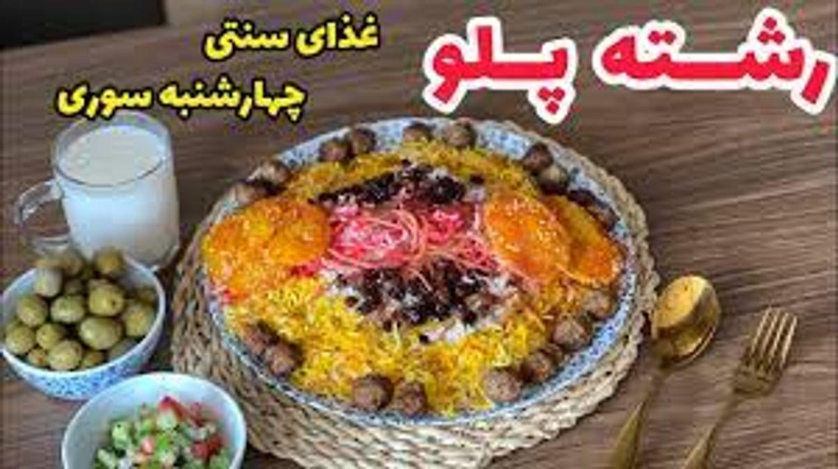 ترفند درست کردن رشته‌پلو چهارشنبه‌سوری | رسمه که امشب این غذا رو بپزی+ویدئو