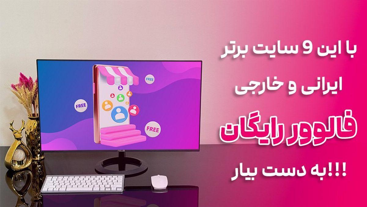 با این 9 سایت برتر ایرانی و خارجی فالوور رایگان به دست بیار!!!