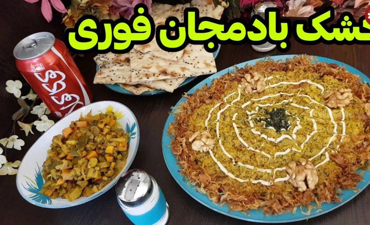 ناهار امروز با من: کشک بادمجان فوری | در عرض یک ربع، بهترین کشک بادمجان رو بپز+ویدئو