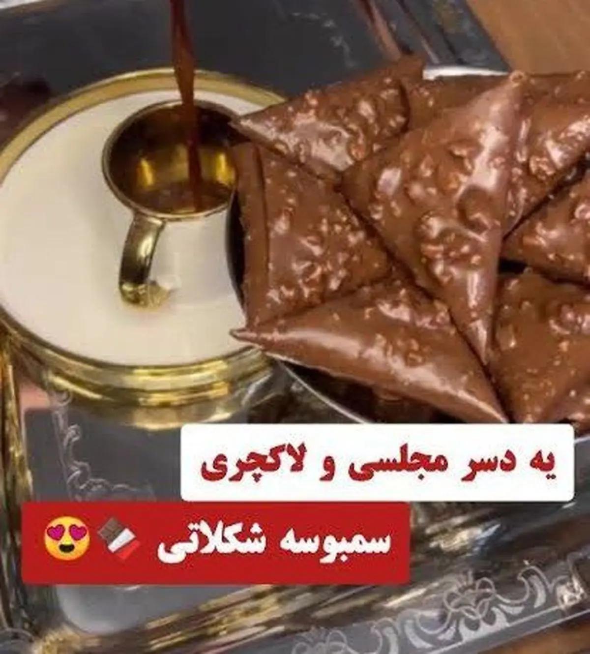 ترفند تهیه سمبوسه شکلاتی | این دفعه سمبوسه شکلاتی درست کن یه دسر خاص و شیک واسه مهمونیاتون +ویدئو