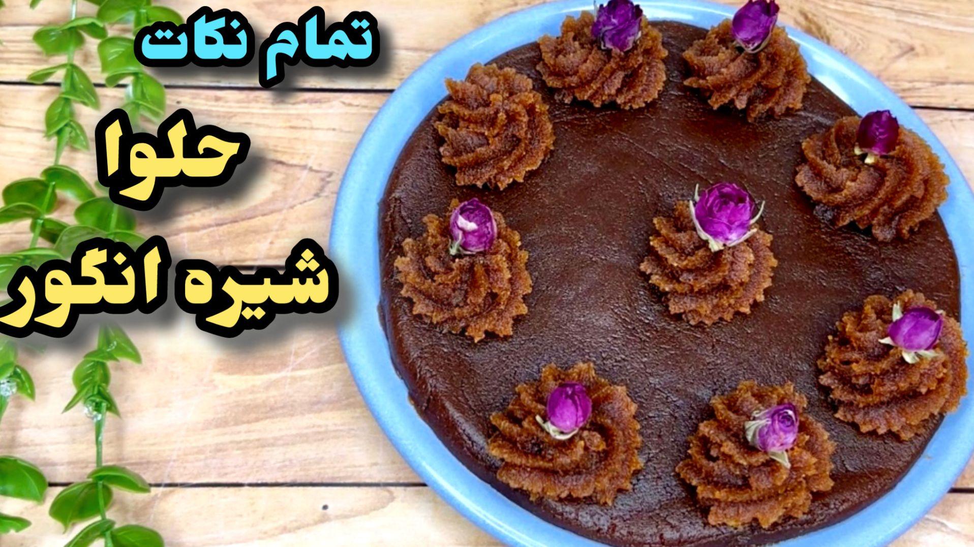 ترفند تهیه حلوا شیره انگور | اگه دنبال یک خوراکی خوشمزه و مقوی می‌گردی مخصوص خودته! +ویدئو