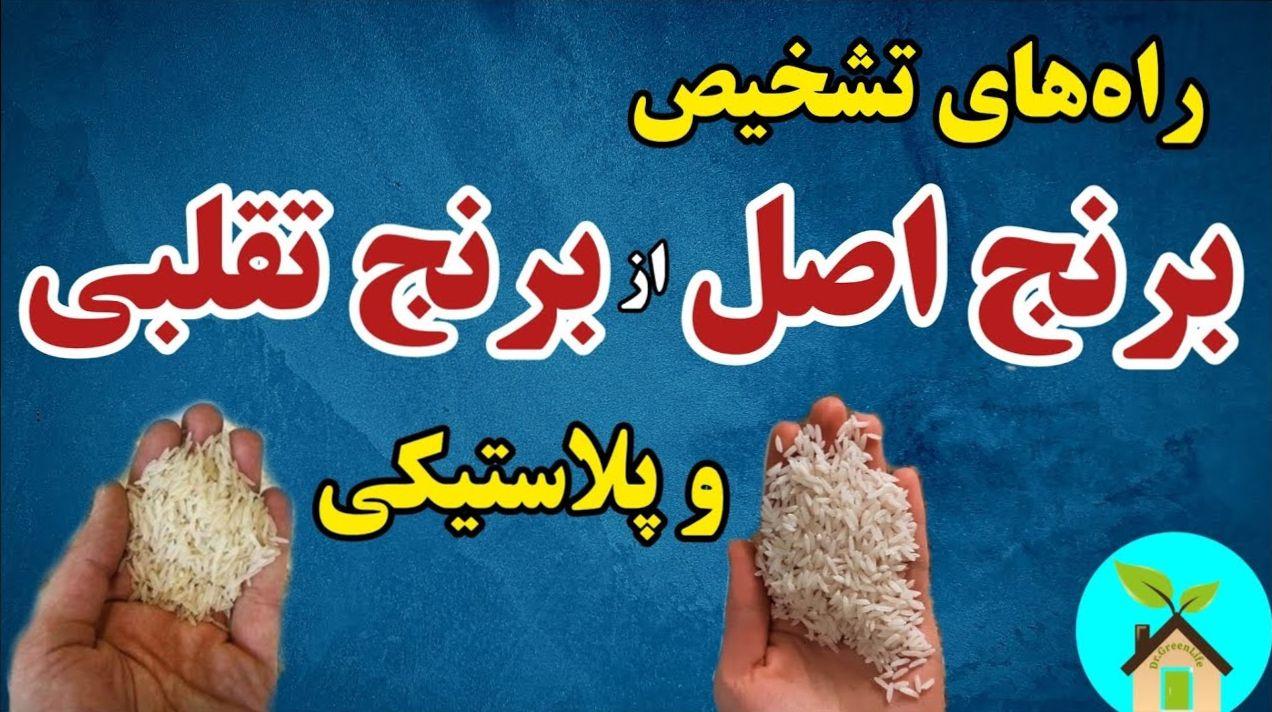 ۱۴ ترفند طلایی و ساده برای تشخیص برنج تقلبی | به این برنج‌ها پول ندهید، تقلبی هستند!