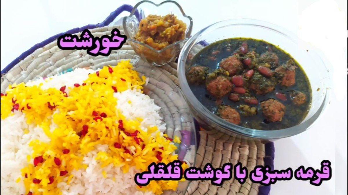 ترفند درست کردن قورمه‌سبزی با گوشت قلقلی | حتی از مدل همیشگی‌ هم خوشمزه‌تر می‌شه